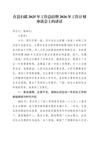 在县妇联2025年工作总结暨2026年工作计划座谈会上的讲话
