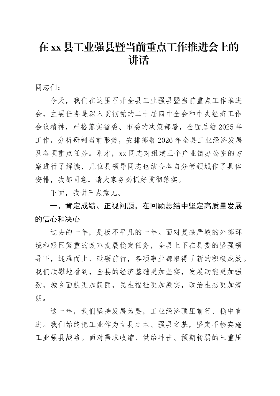 在县工业强县暨当前重点工作推进会上的讲话_第1页