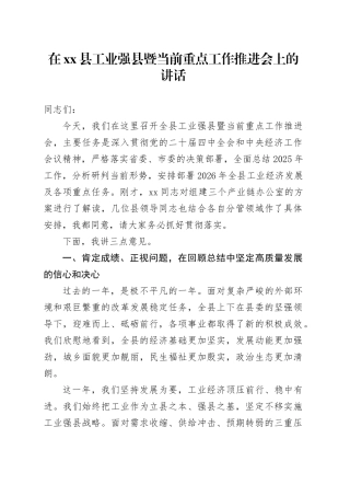 在县工业强县暨当前重点工作推进会上的讲话