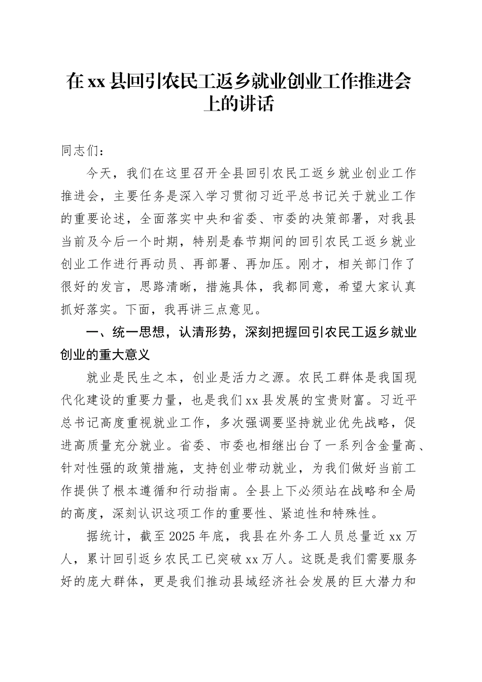 在县回引农民工返乡就业创业工作推进会上的讲话_第1页