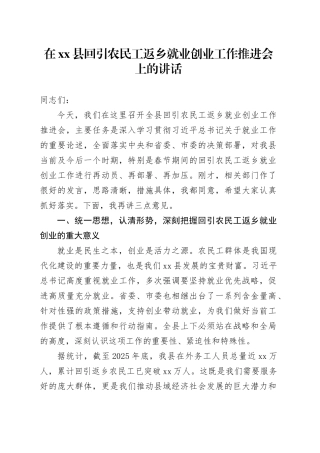 在县回引农民工返乡就业创业工作推进会上的讲话