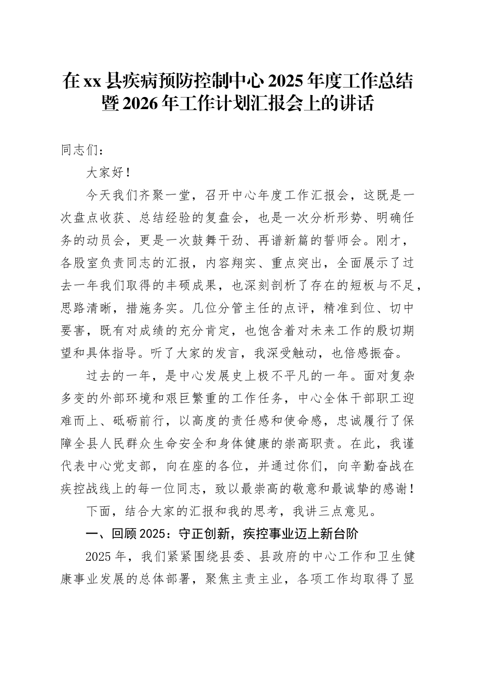 在县疾病预防控制中心2025年度工作总结暨2026年工作计划汇报会上的讲话_第1页