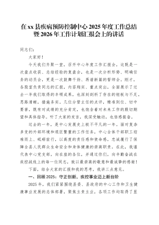 在县疾病预防控制中心2025年度工作总结暨2026年工作计划汇报会上的讲话