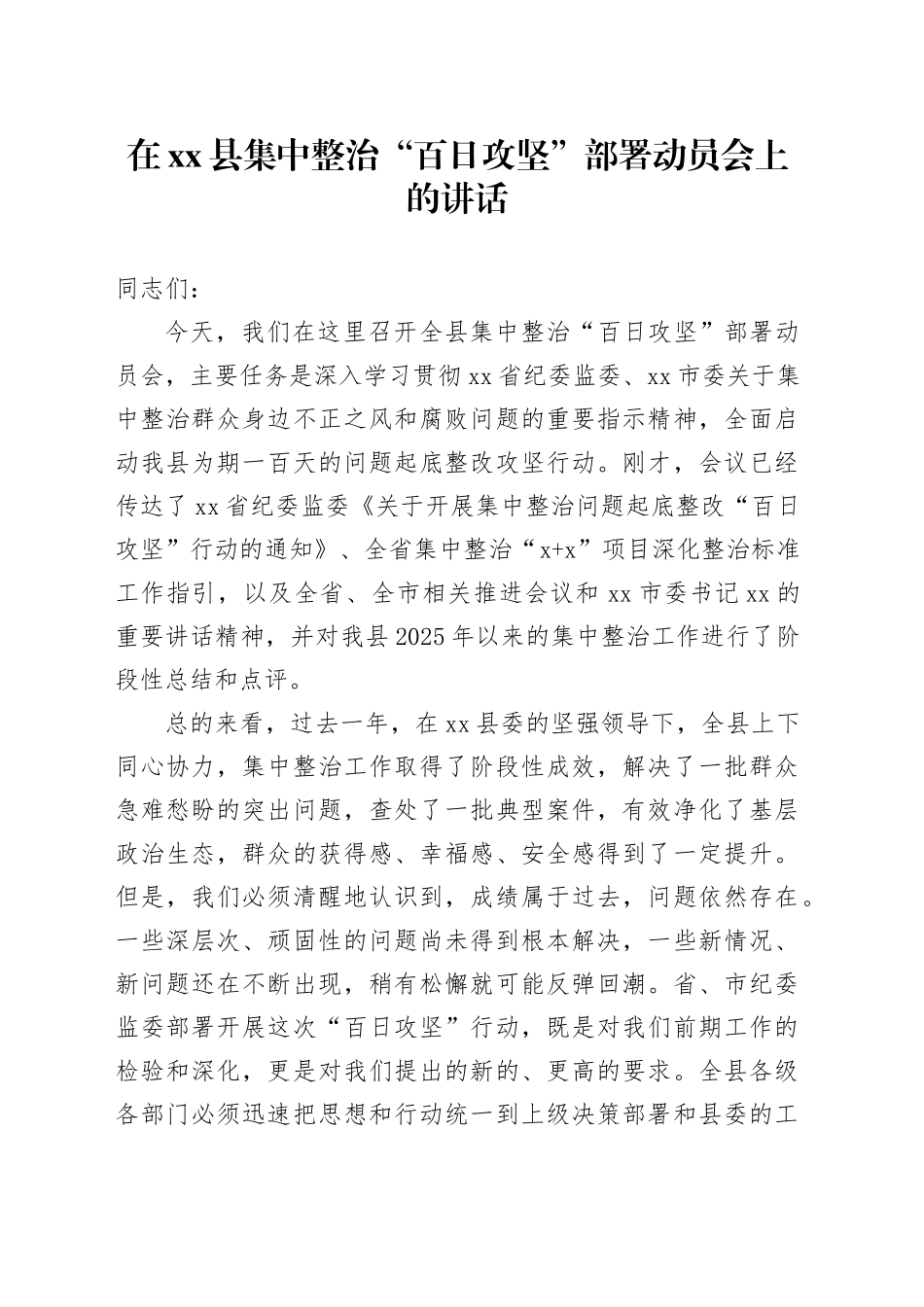 在县集中整治“百日攻坚”部署动员会上的讲话_第1页