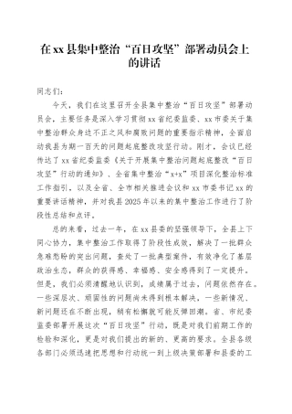 在县集中整治“百日攻坚”部署动员会上的讲话