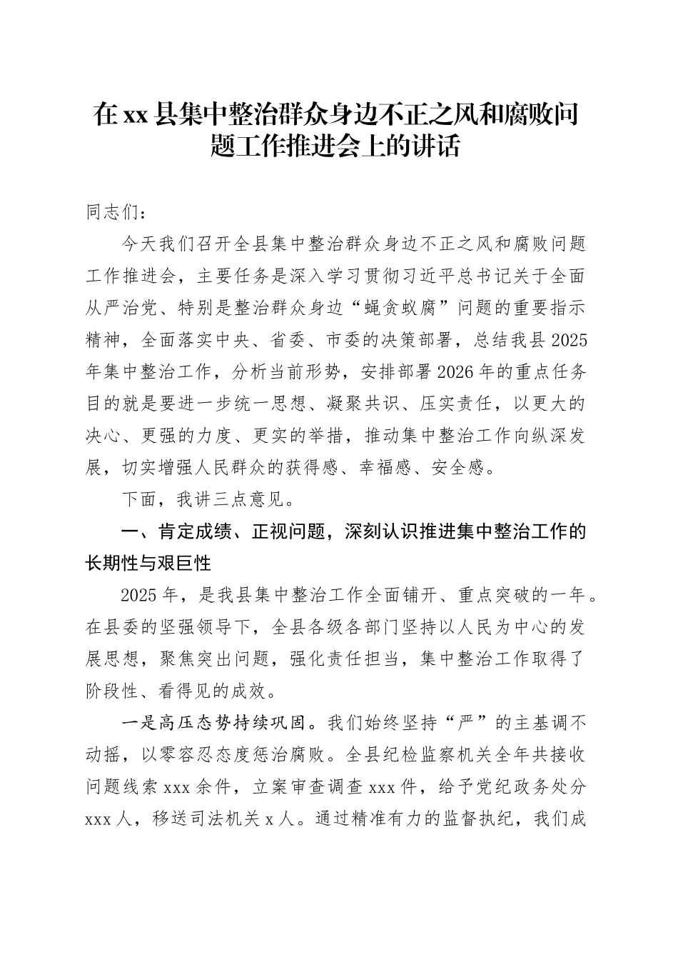 在县集中整治群众身边不正之风和腐败问题工作推进会上的讲话_第1页