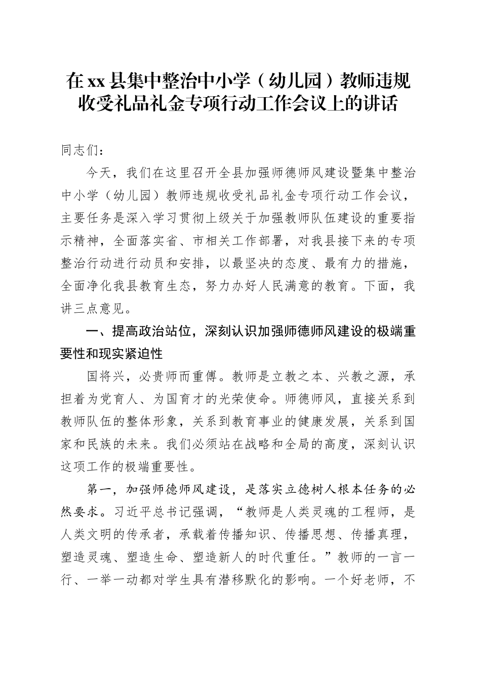 在县集中整治中小学（幼儿园）教师违规收受礼品礼金专项行动工作会议上的讲话_第1页