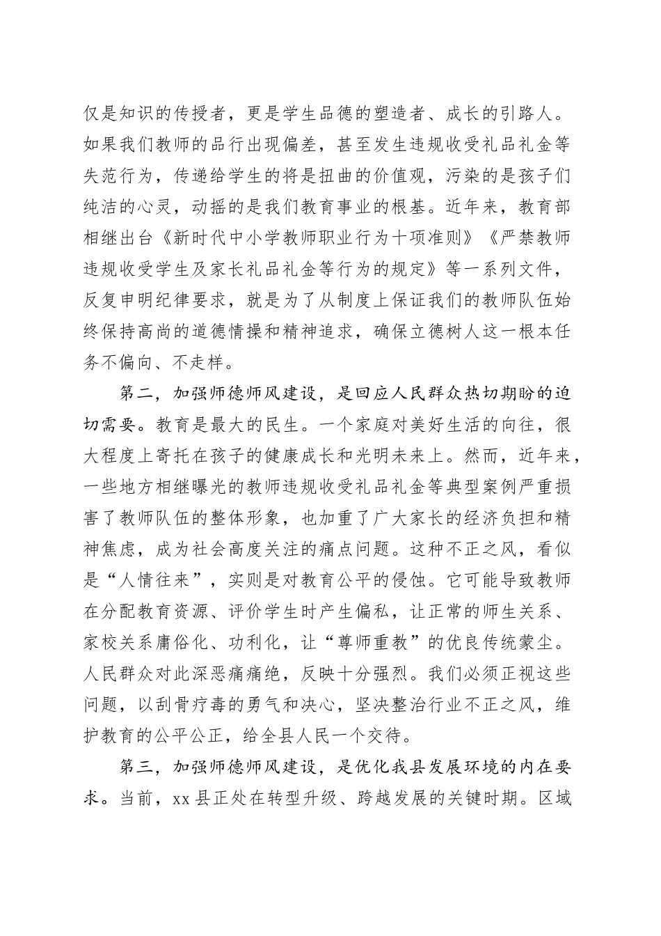 在县集中整治中小学（幼儿园）教师违规收受礼品礼金专项行动工作会议上的讲话_第2页