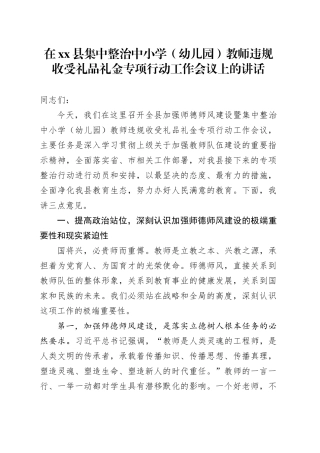 在县集中整治中小学（幼儿园）教师违规收受礼品礼金专项行动工作会议上的讲话