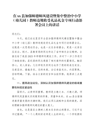 在县加强师德师风建设暨集中整治中小学（幼儿园）教师违规收受礼品礼金专项行动部署会议上的讲话