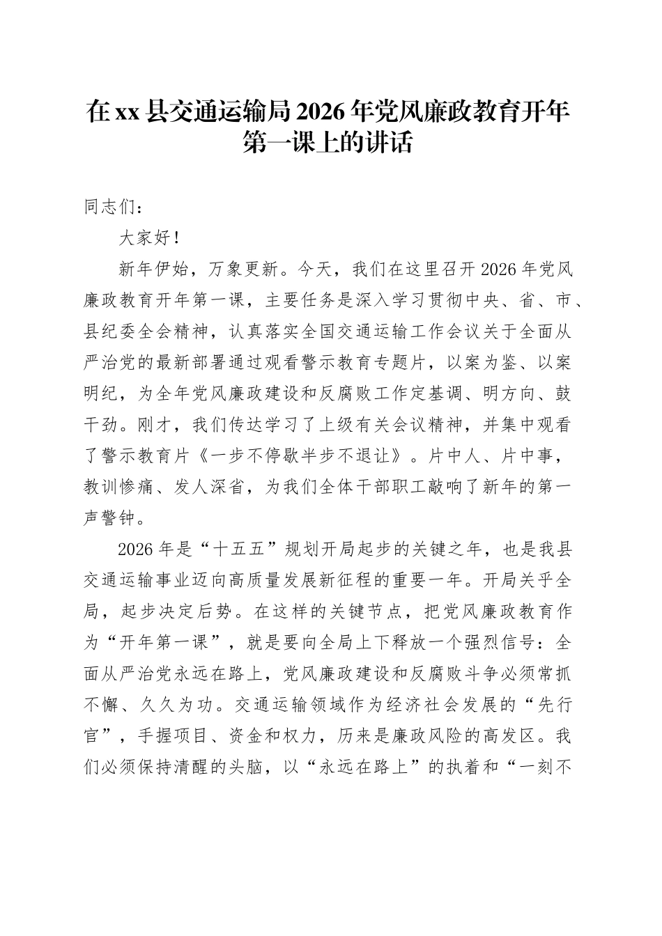 在县交通运输局2026年党风廉政教育开年第一课上的讲话_第1页