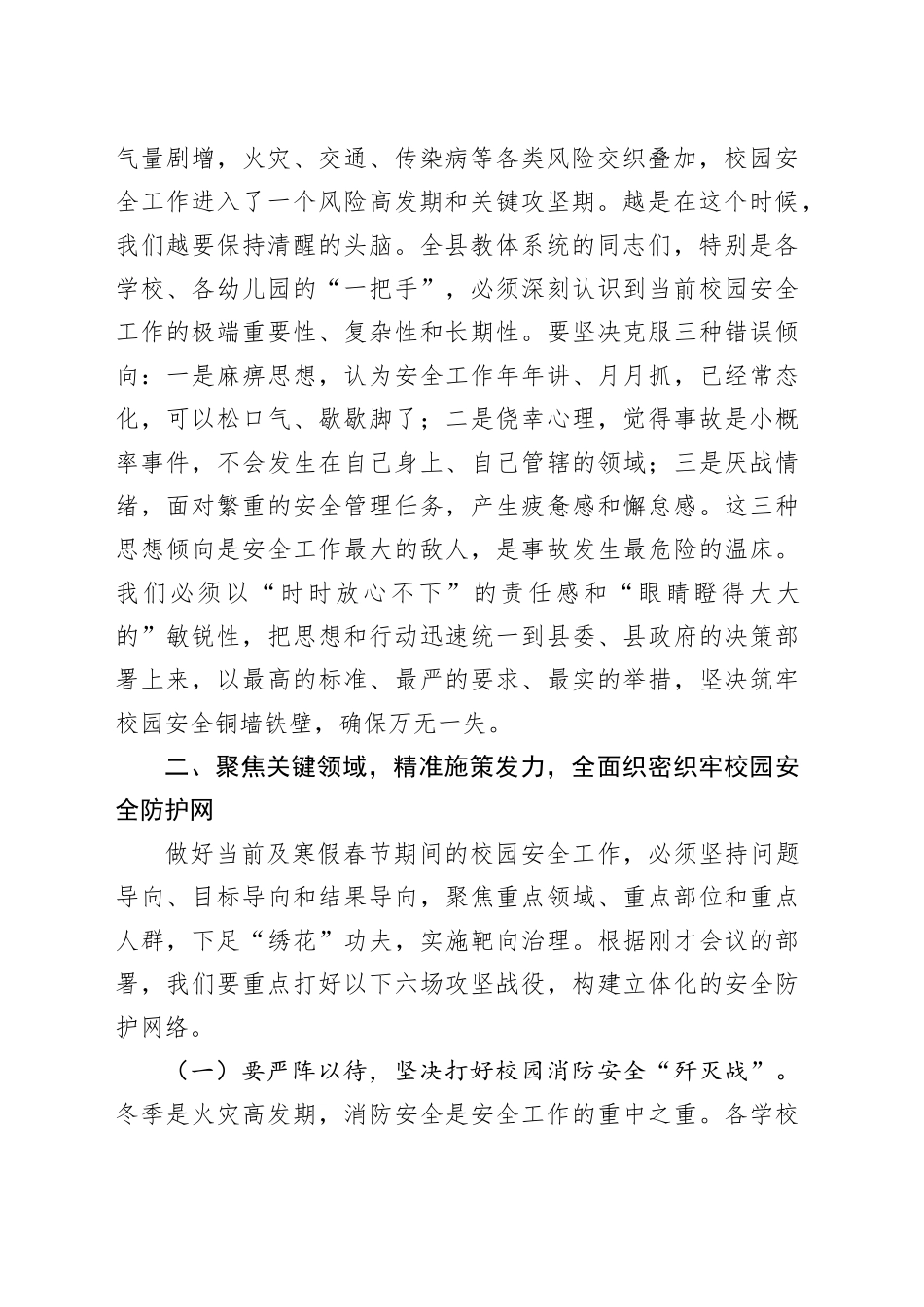 在县教体系统校园安全工作会议上的讲话_第2页