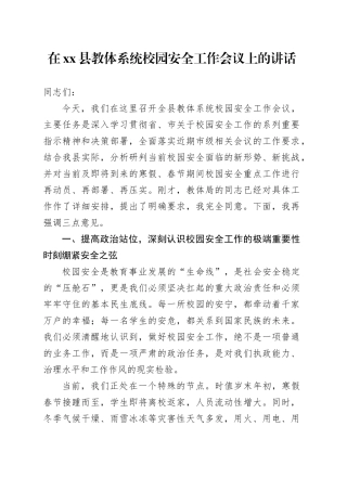 在县教体系统校园安全工作会议上的讲话