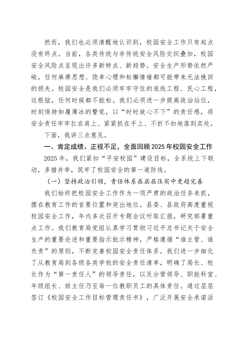 在县教育局2025年校园安全工作总结暨2026年校园安全工作部署会议上的讲话_第2页