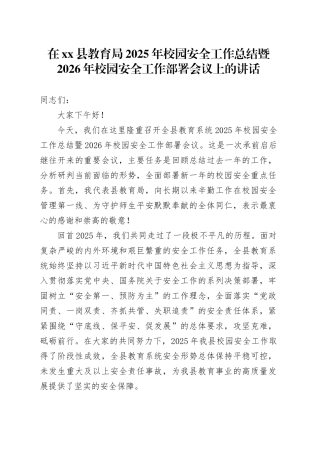 在县教育局2025年校园安全工作总结暨2026年校园安全工作部署会议上的讲话