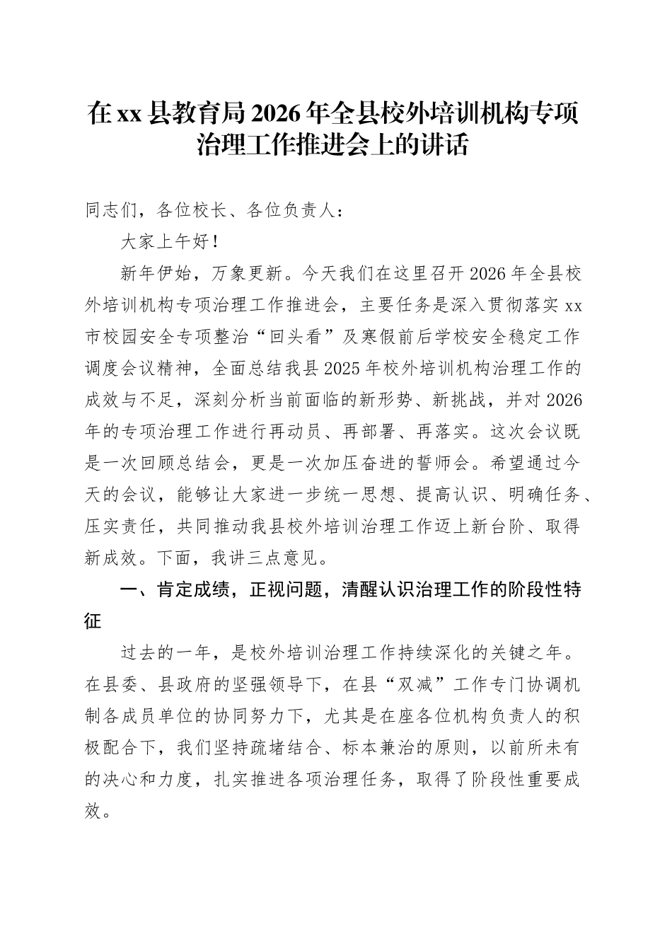 在县教育局2026年全县校外培训机构专项治理工作推进会上的讲话_第1页