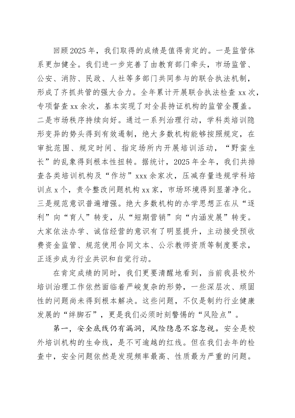在县教育局2026年全县校外培训机构专项治理工作推进会上的讲话_第2页