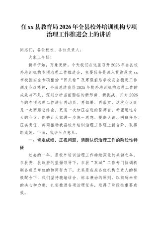 在县教育局2026年全县校外培训机构专项治理工作推进会上的讲话