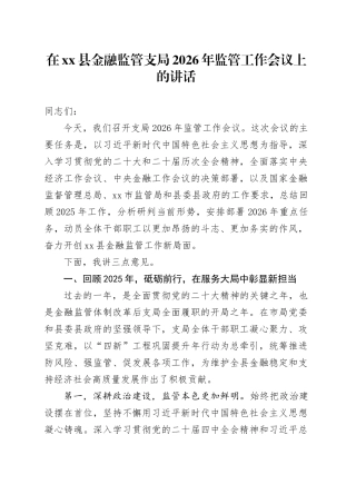 在县金融监管支局2026年监管工作会议上的讲话