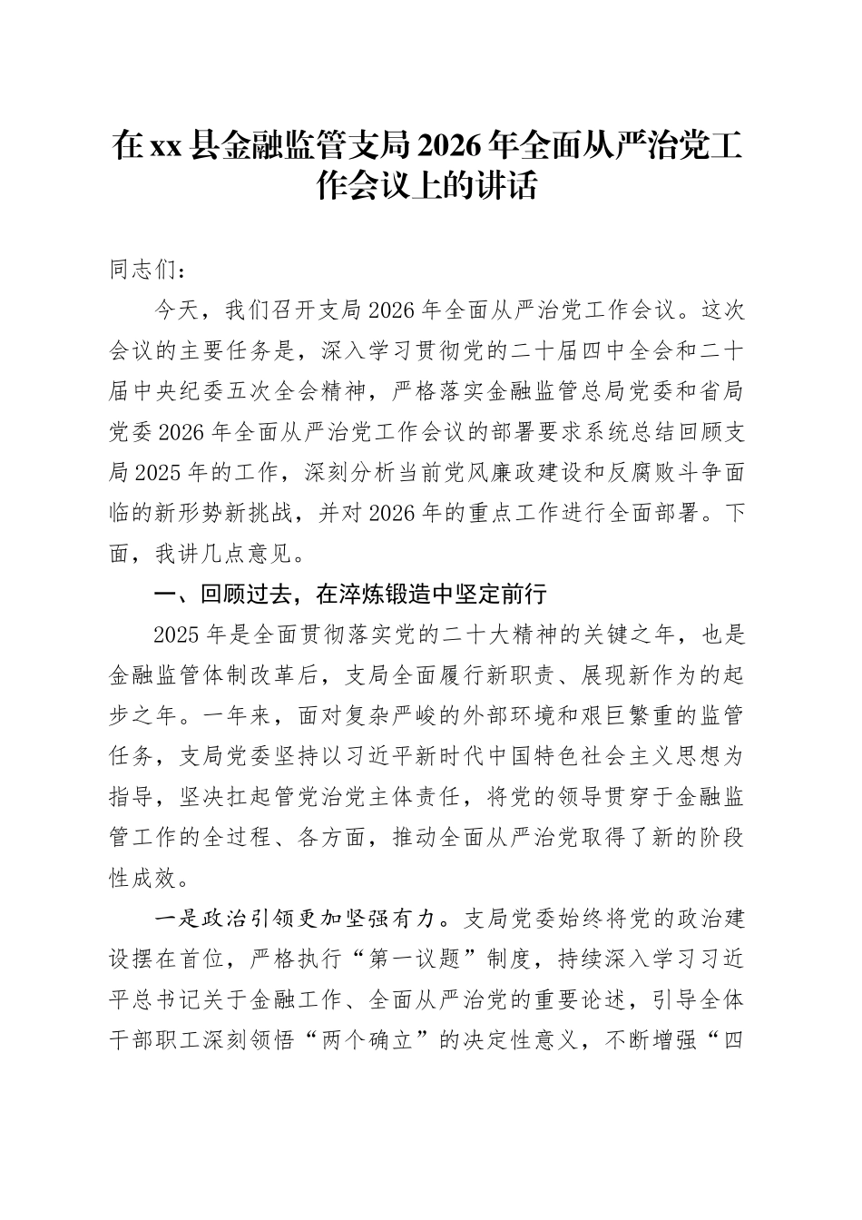 在县金融监管支局2026年全面从严治党工作会议上的讲话_第1页