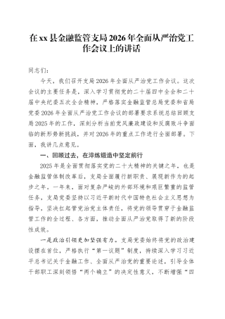 在县金融监管支局2026年全面从严治党工作会议上的讲话