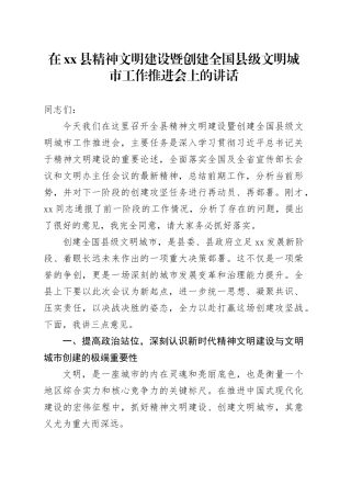 在县精神文明建设暨创建全国县级文明城市工作推进会上的讲话
