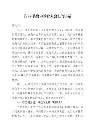 在县警示教育大会上的讲话