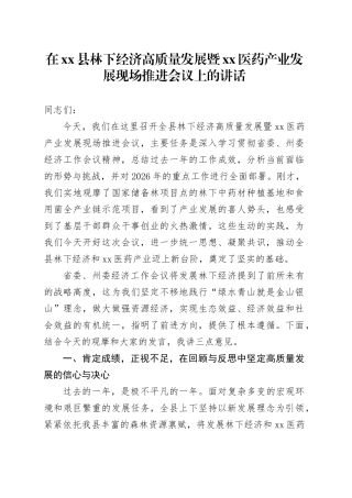 在县林下经济高质量发展暨中XX医药产业发展现场推进会议上的讲话