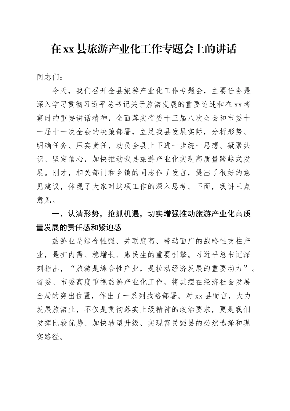 在县旅游产业化工作专题会上的讲话_第1页