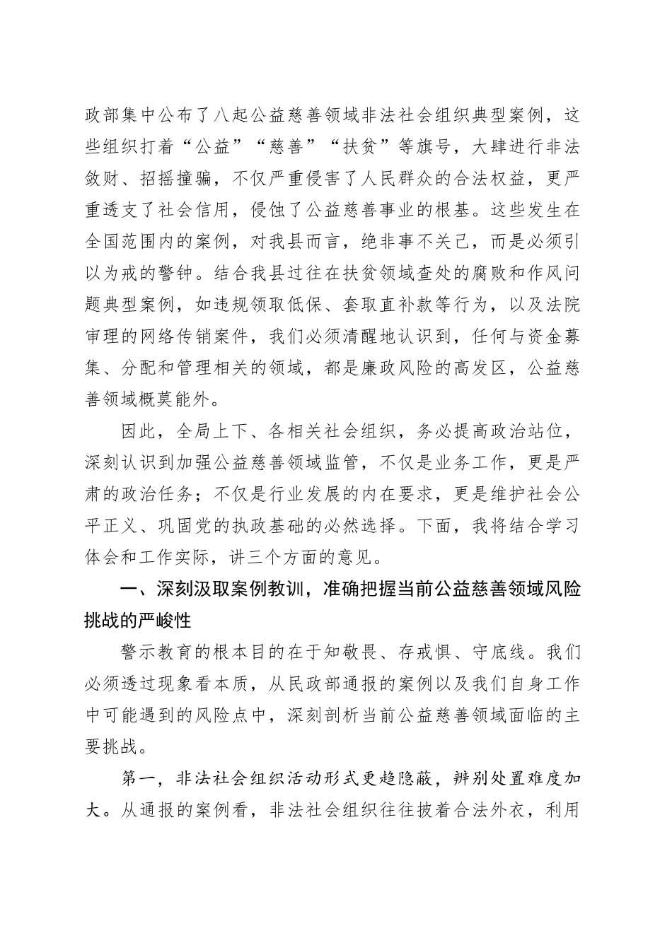 在县民政局公益慈善领域违法案例警示教育会上的讲话_第2页