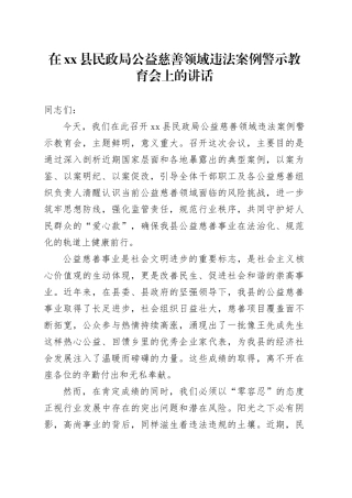 在县民政局公益慈善领域违法案例警示教育会上的讲话
