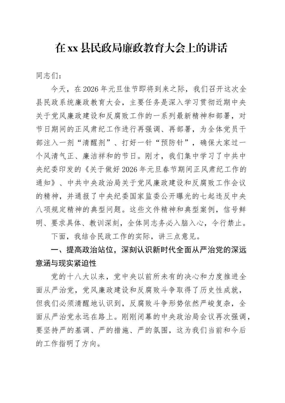 在县民政局廉政教育大会上的讲话_第1页