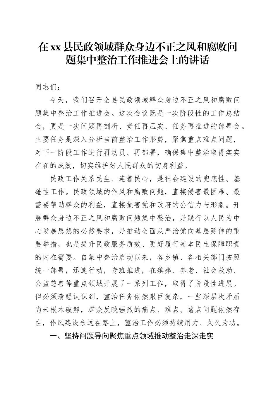 在县民政领域群众身边不正之风和腐败问题集中整治工作推进会上的讲话(1)_第1页
