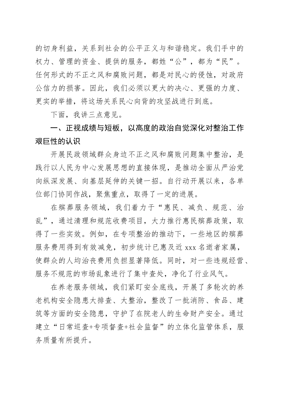 在县民政领域群众身边不正之风和腐败问题集中整治工作推进会上的讲话_第2页