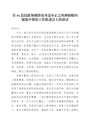 在县民政领域群众身边不正之风和腐败问题集中整治工作推进会上的讲话