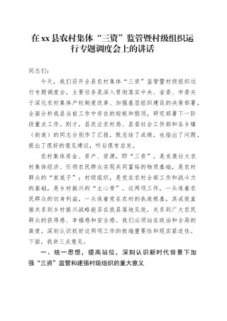 在县农村集体“三资”监管暨村级组织运行专题调度会上的讲话