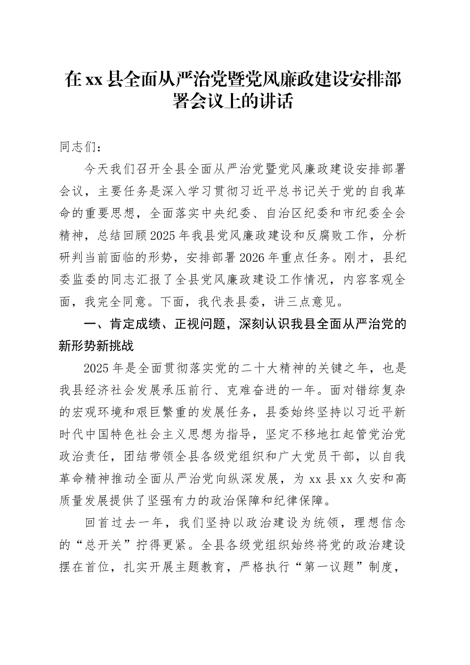 在县全面从严治党暨党风廉政建设安排部署会议上的讲话_第1页