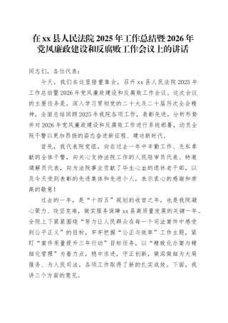 在县人民法院2025年工作总结暨2026年党风廉政建设和反腐败工作会议上的讲话