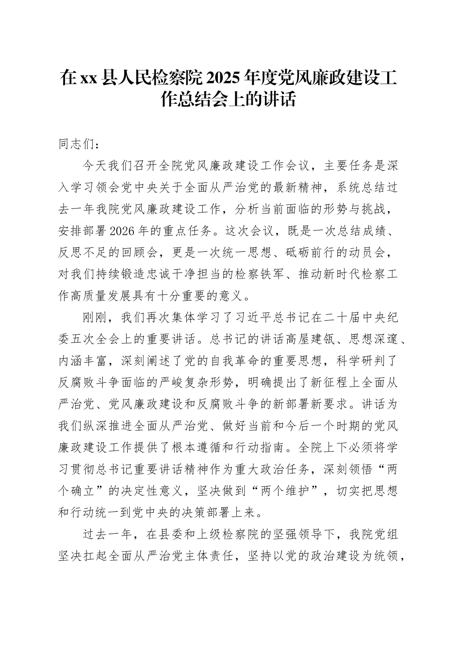 在县人民检察院2025年度党风廉政建设工作总结会上的讲话_第1页