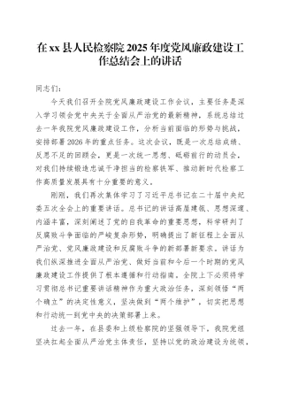 在县人民检察院2025年度党风廉政建设工作总结会上的讲话