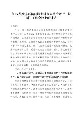 在县生态环境问题大排查大整治暨“三长制”工作会议上的讲话