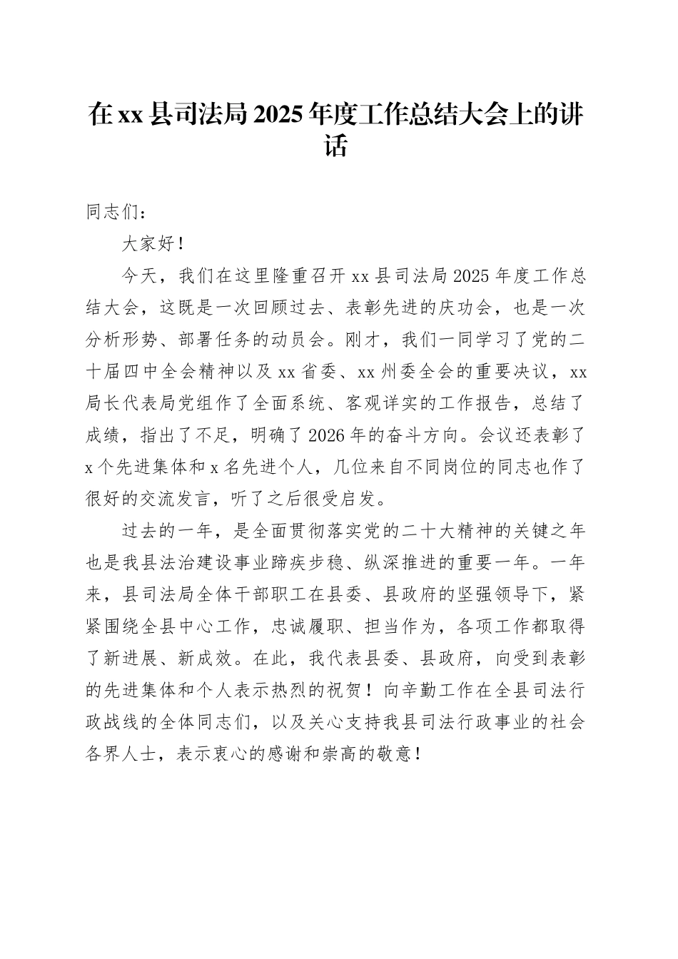 在县司法局2025年度工作总结大会上的讲话_第1页