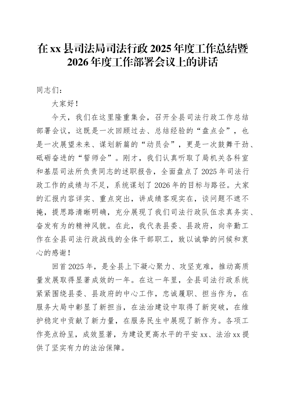 在县司法局司法行政2025年度工作总结暨2026年度工作部署会议上的讲话_第1页