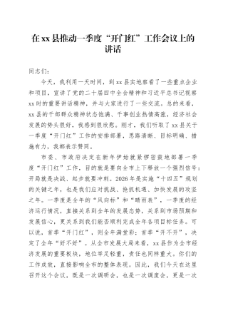 在县推动一季度“开门红”工作会议上的讲话