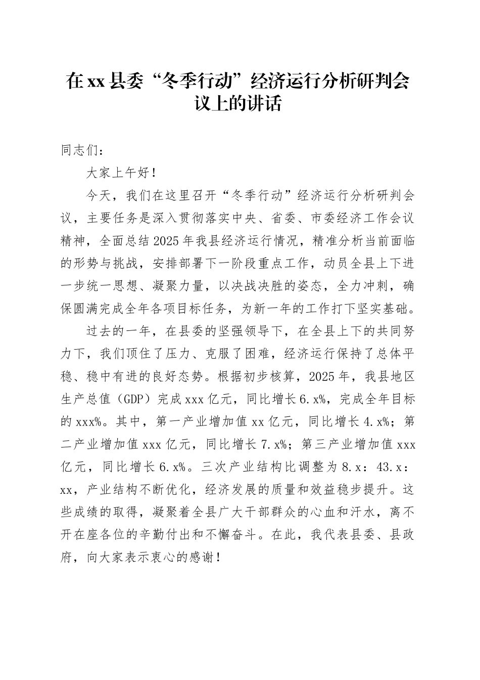 在县委“冬季行动”经济运行分析研判会议上的讲话_第1页