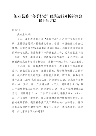 在县委“冬季行动”经济运行分析研判会议上的讲话
