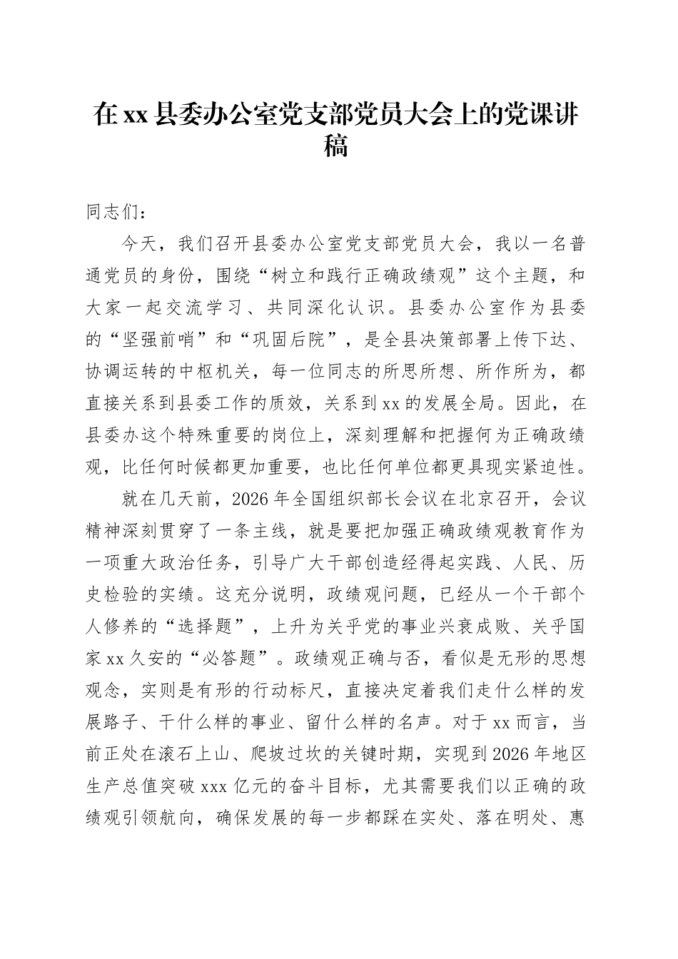 在县委办公室党支部党员大会上的党课讲稿_第1页