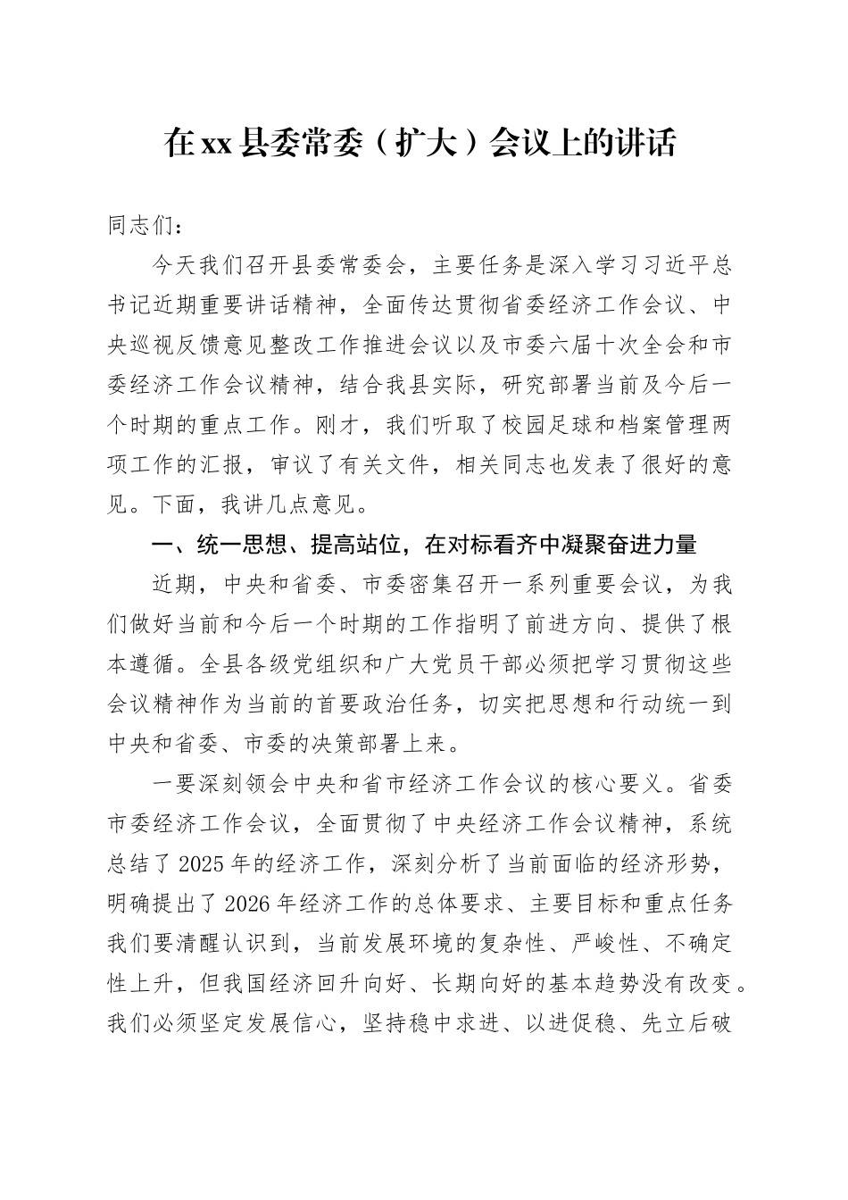 在县委常委（扩大）会议上的讲话_第1页