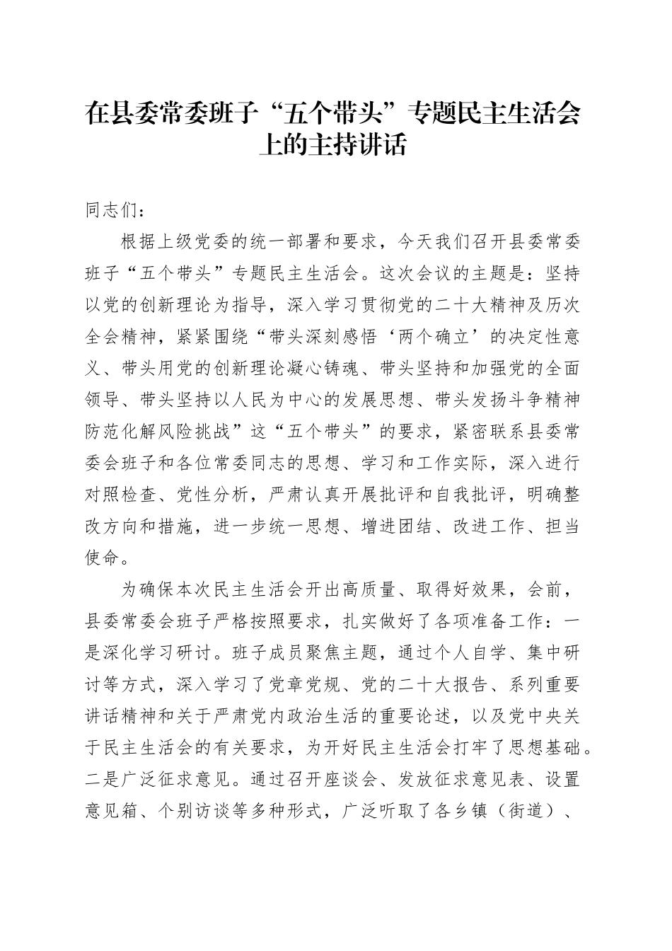 在县委常委班子“五个带头”专题民主生活会上的主持讲话20260204_第1页
