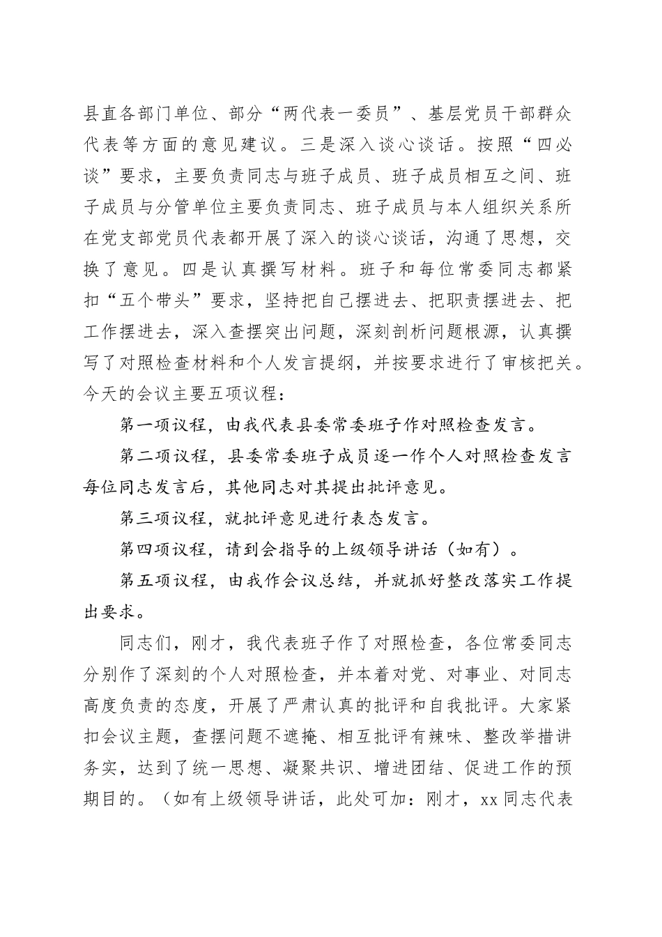 在县委常委班子“五个带头”专题民主生活会上的主持讲话20260204_第2页